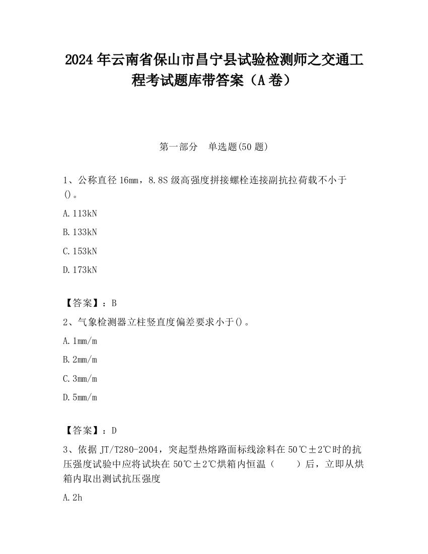 2024年云南省保山市昌宁县试验检测师之交通工程考试题库带答案（A卷）