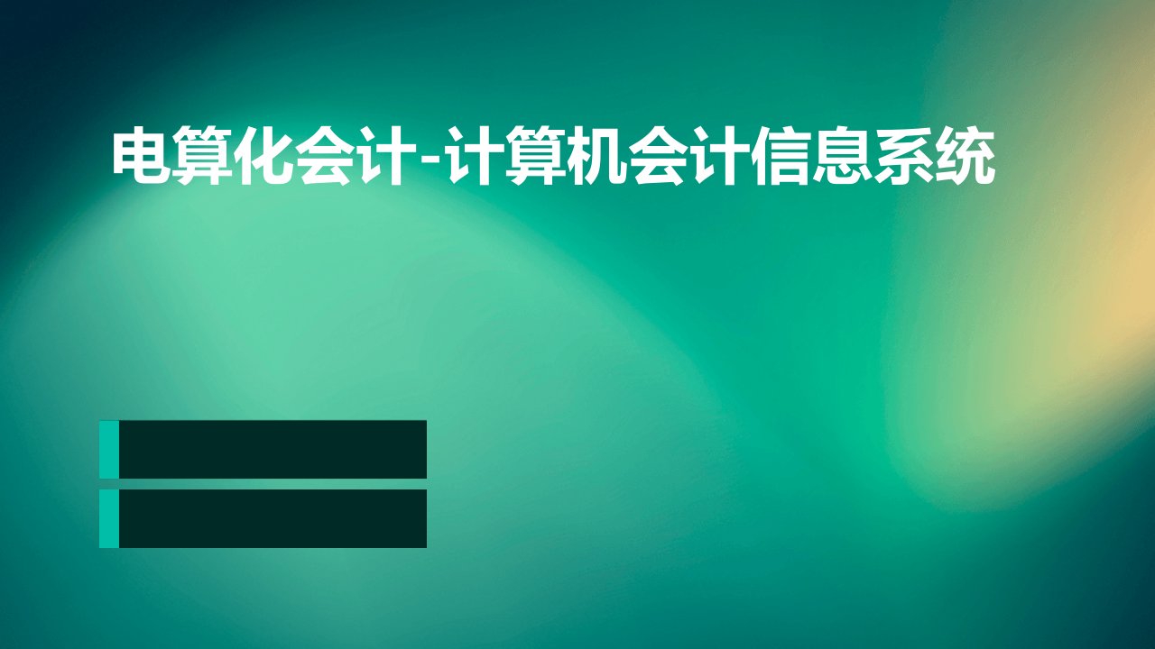 电算化会计-计算机会计信息系统课件