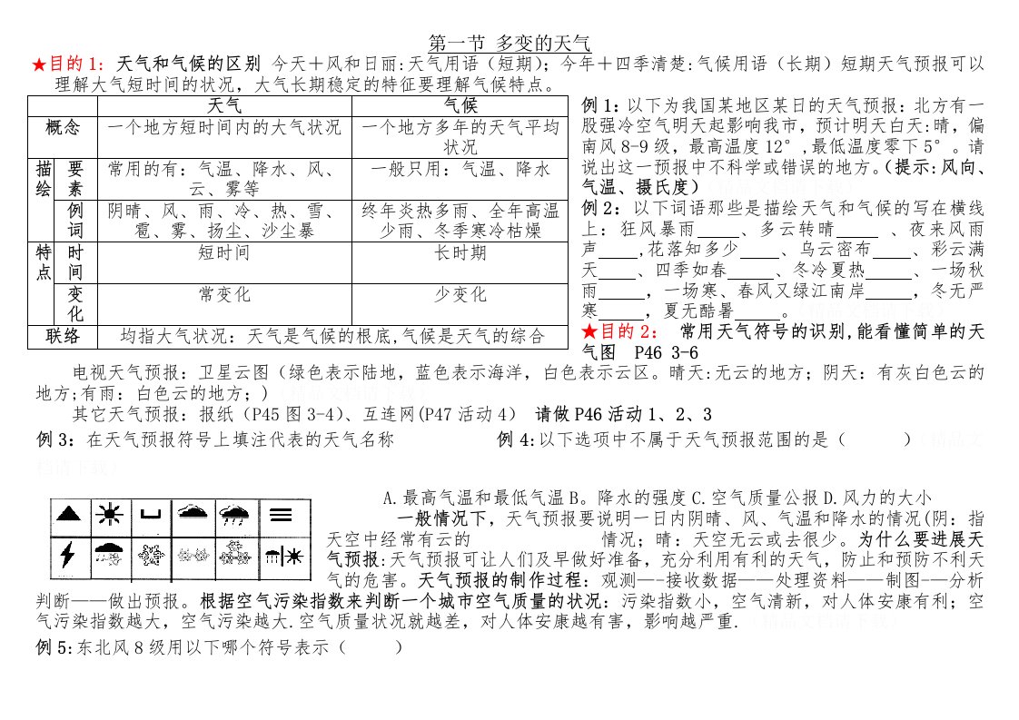 七年级地理教案·第一节多变的天气