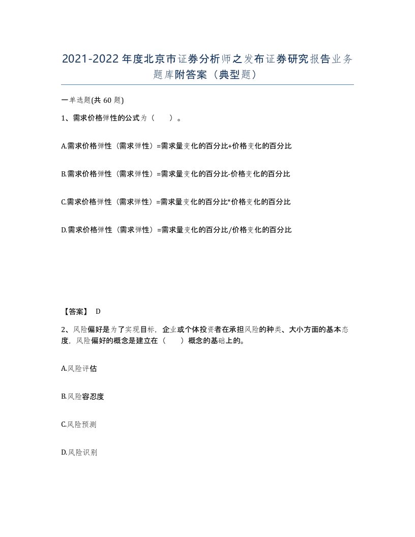 2021-2022年度北京市证券分析师之发布证券研究报告业务题库附答案典型题