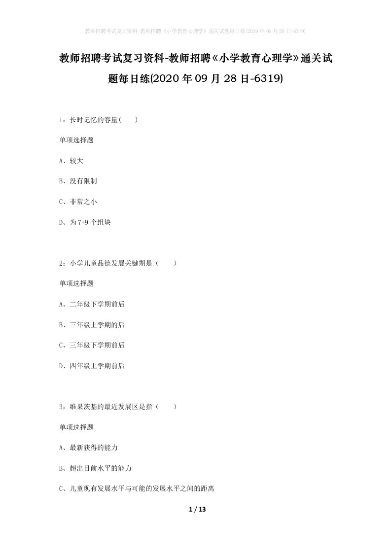 教师招聘考试复习资料-教师招聘小学教育心理学通关试题每日练2020年09月28日-6319