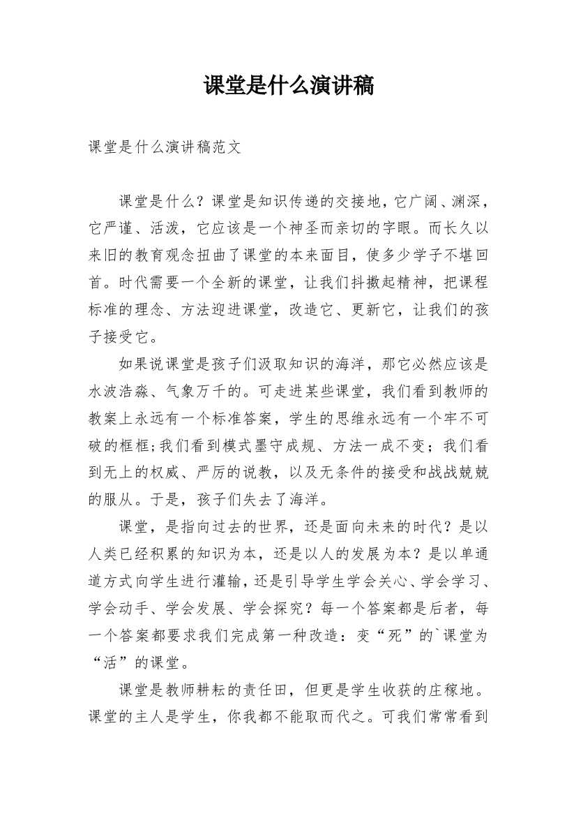 课堂是什么演讲稿