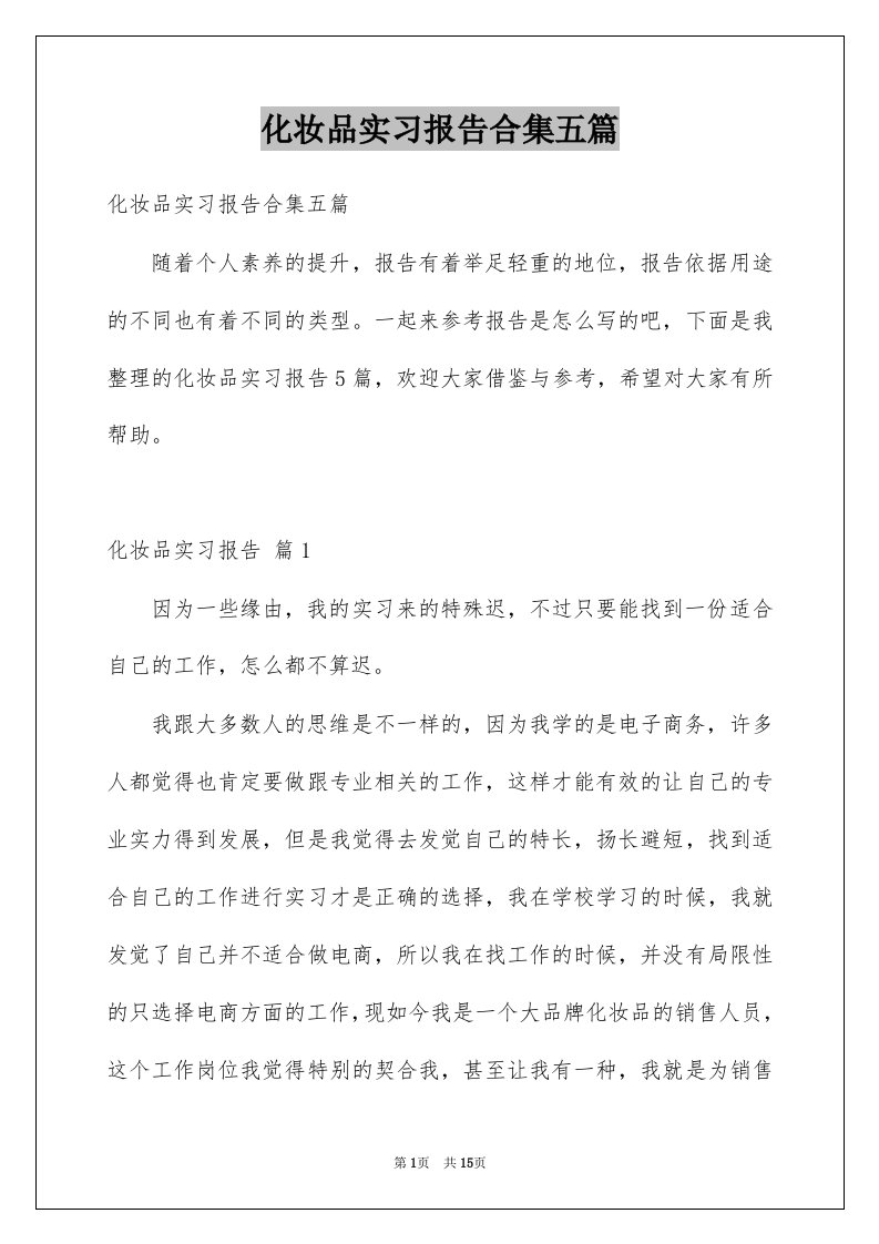 化妆品实习报告合集五篇