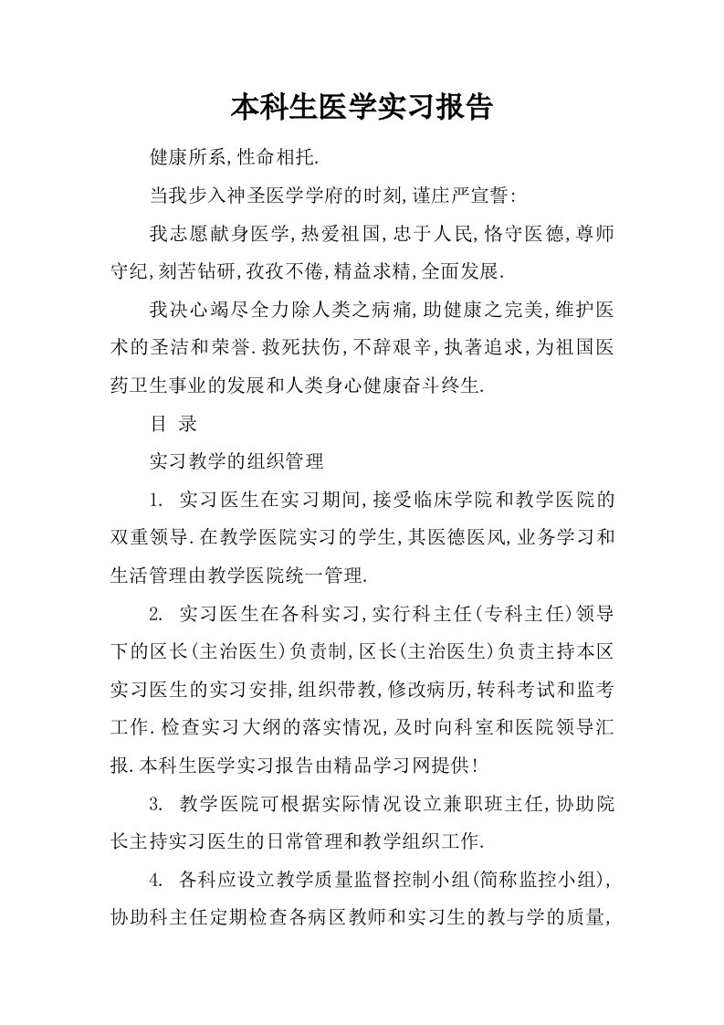 本科生医学实习报告