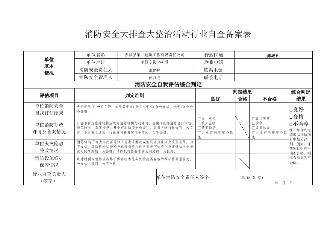 消防安全大排查大整治活动行业自查备案表