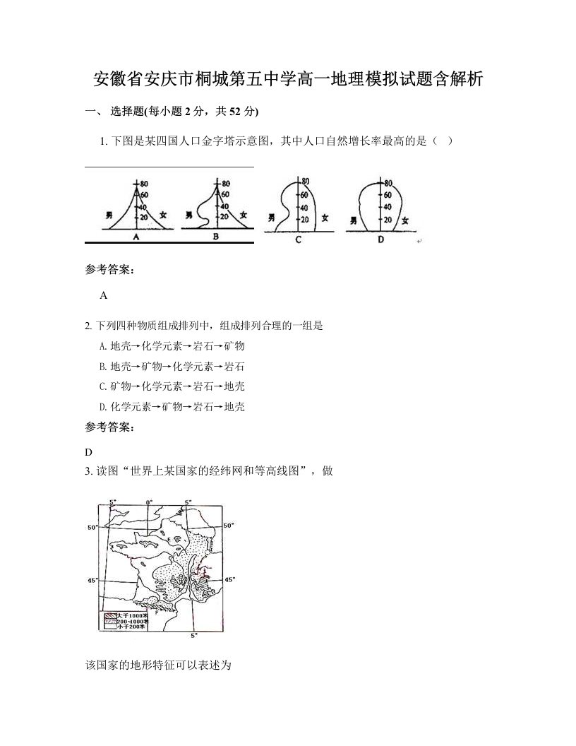 安徽省安庆市桐城第五中学高一地理模拟试题含解析