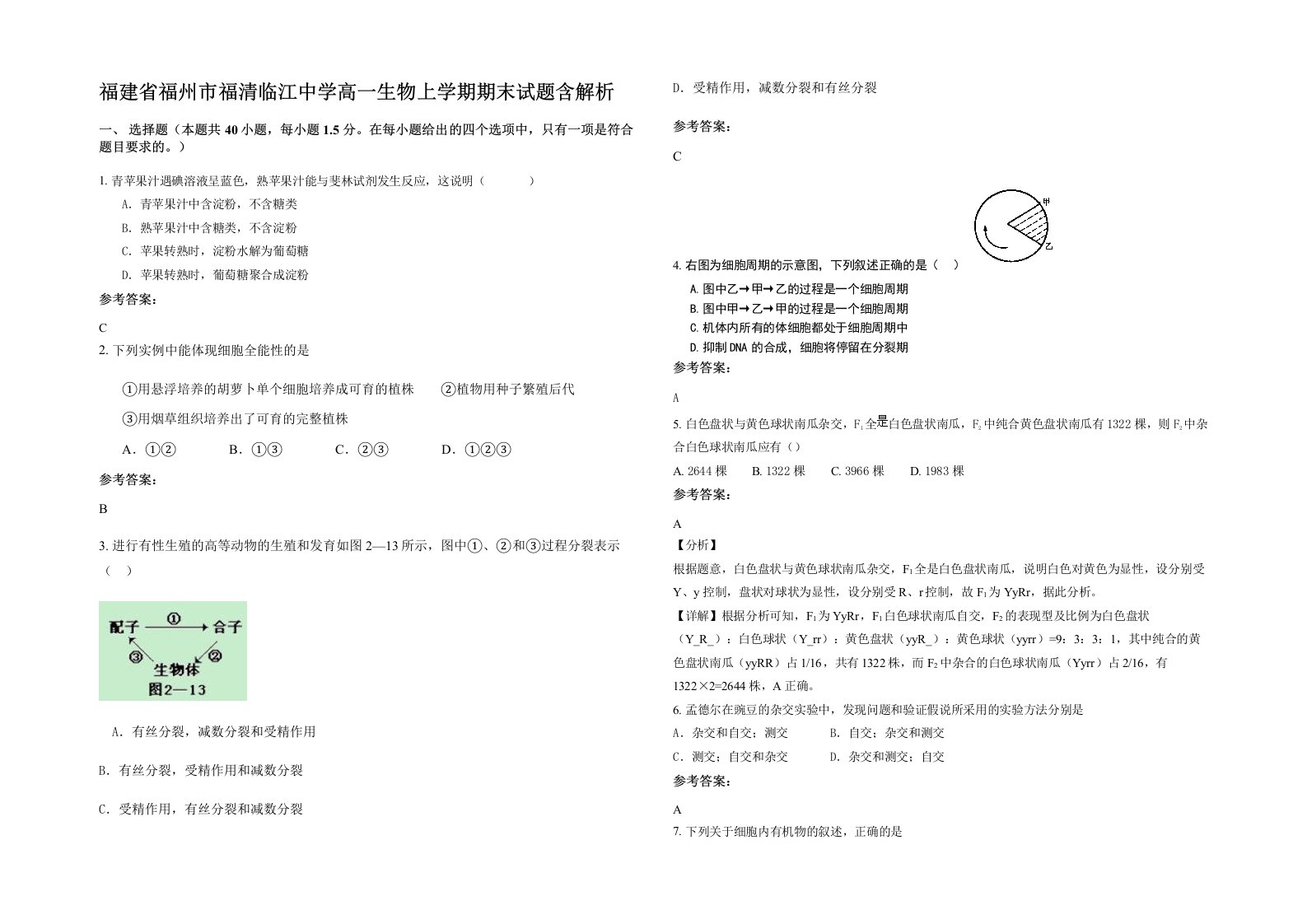 福建省福州市福清临江中学高一生物上学期期末试题含解析