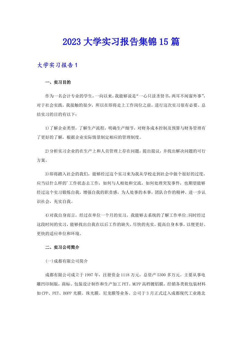 2023大学实习报告集锦15篇