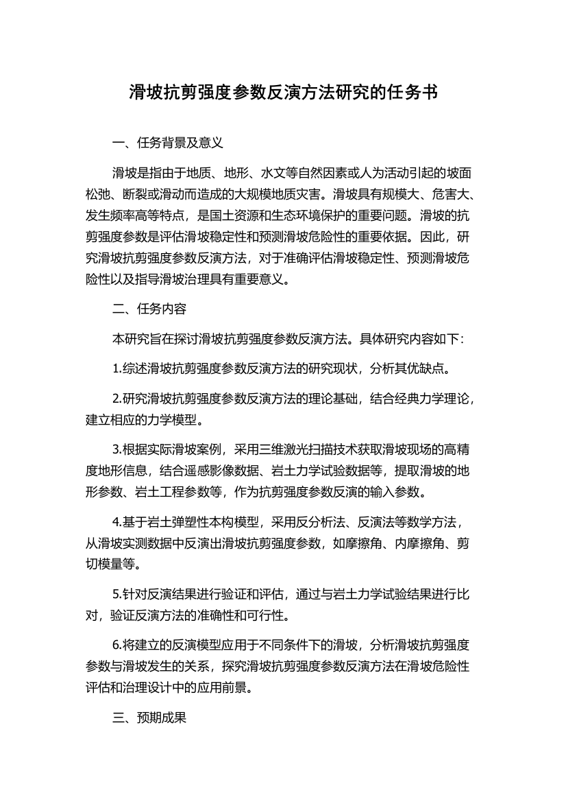 滑坡抗剪强度参数反演方法研究的任务书