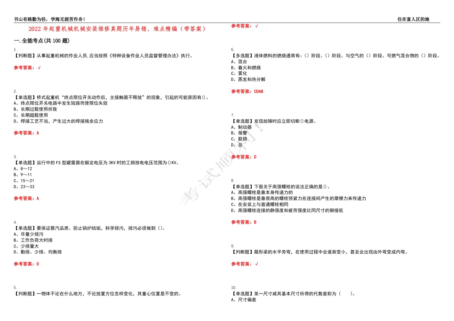 2022年起重机械机械安装维修真题历年易错、难点精编（带答案）试题号：16