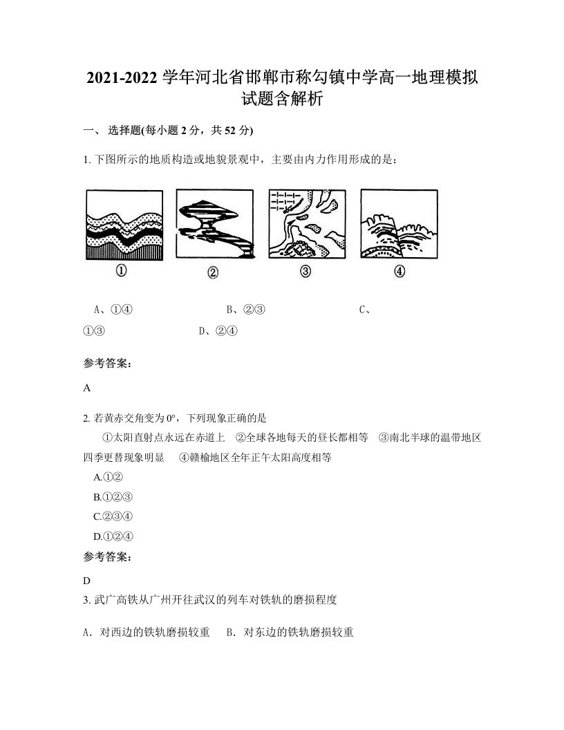 2021-2022学年河北省邯郸市称勾镇中学高一地理模拟试题含解析