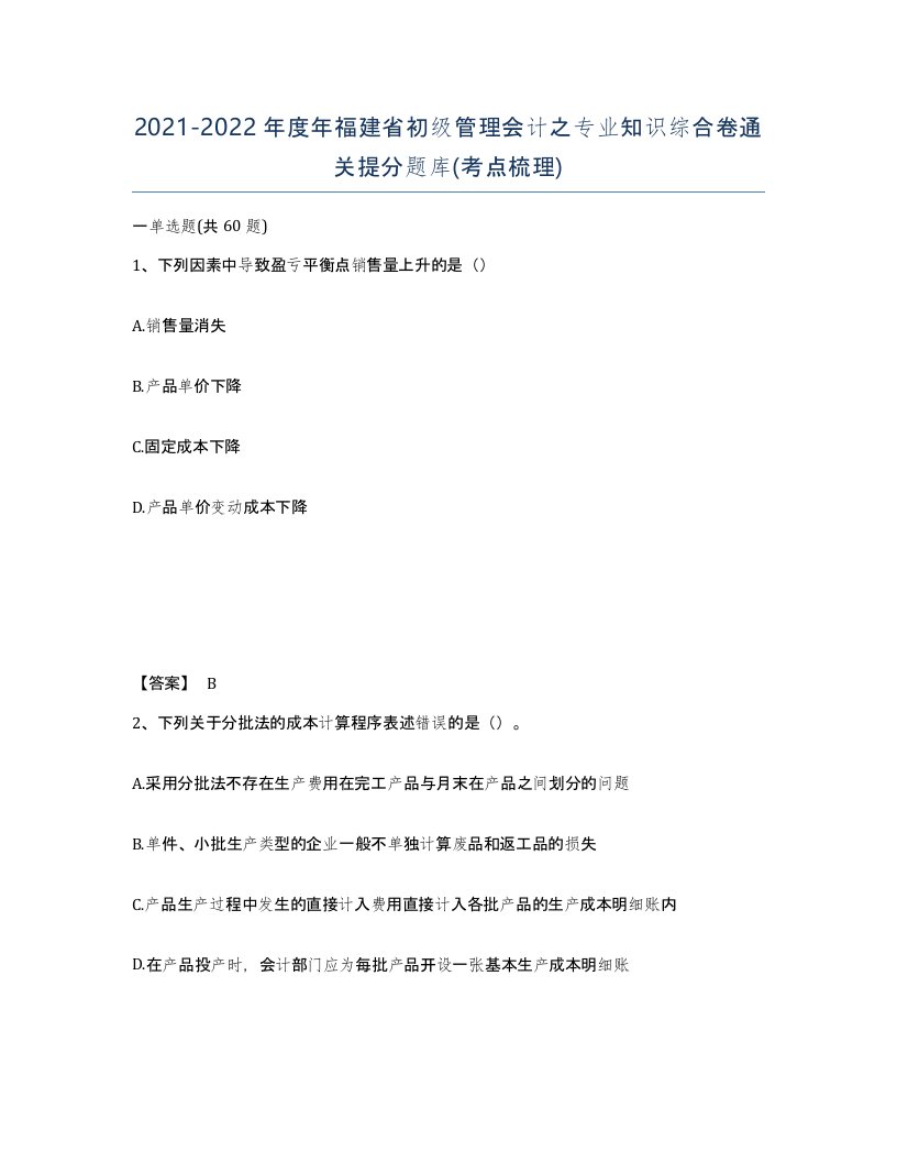 2021-2022年度年福建省初级管理会计之专业知识综合卷通关提分题库考点梳理