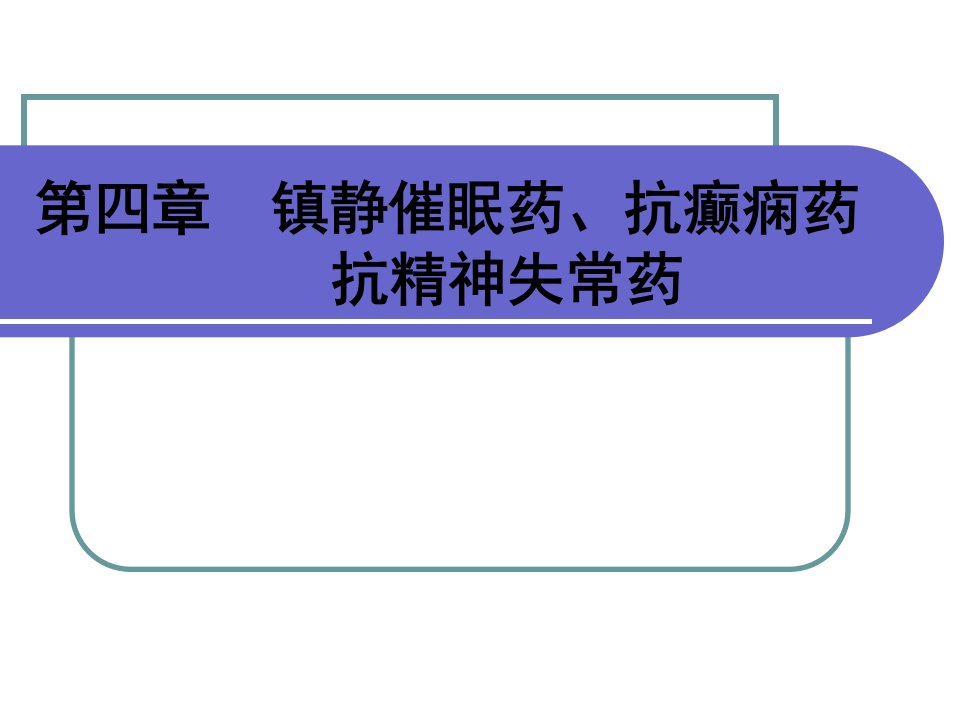 【学习课件】第四章镇静催眠药、抗癫痫药、抗精神失常药