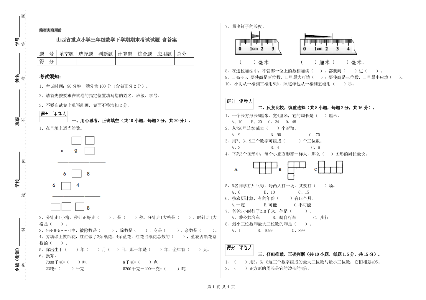 山西省重点小学三年级数学下学期期末考试试题-含答案