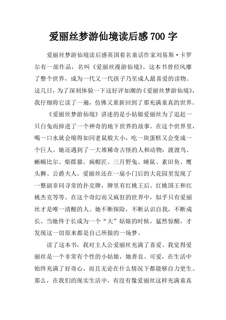 爱丽丝梦游仙境读后感700字