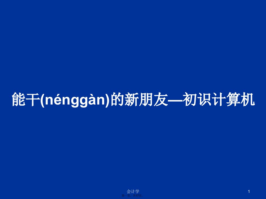 能干的新朋友—初识计算机学习教案