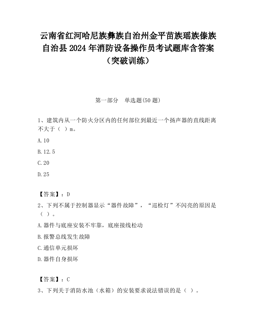 云南省红河哈尼族彝族自治州金平苗族瑶族傣族自治县2024年消防设备操作员考试题库含答案（突破训练）