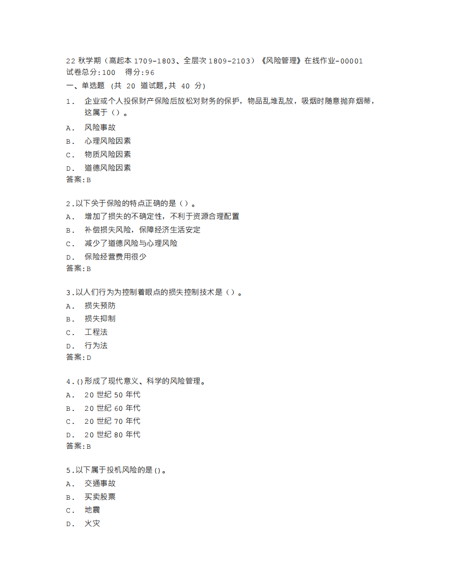 南开大学22秋学期《风险管理》在线作业答卷