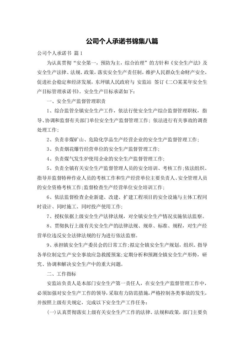 公司个人承诺书锦集八篇