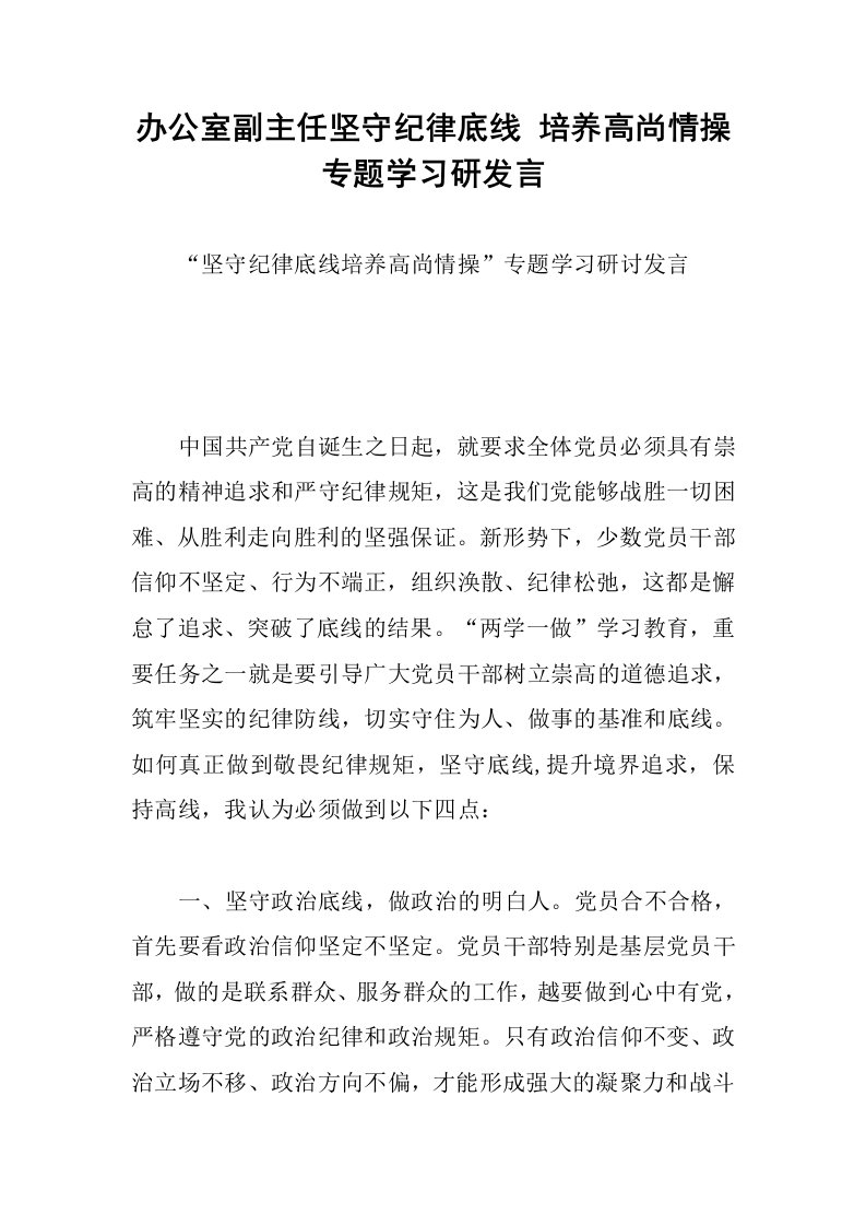 办公室副主任坚守纪律底线培养高尚情操专题学习研发言