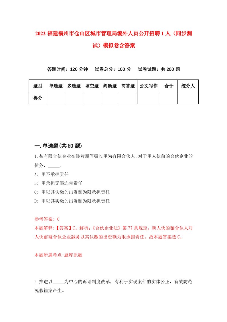 2022福建福州市仓山区城市管理局编外人员公开招聘1人同步测试模拟卷含答案6