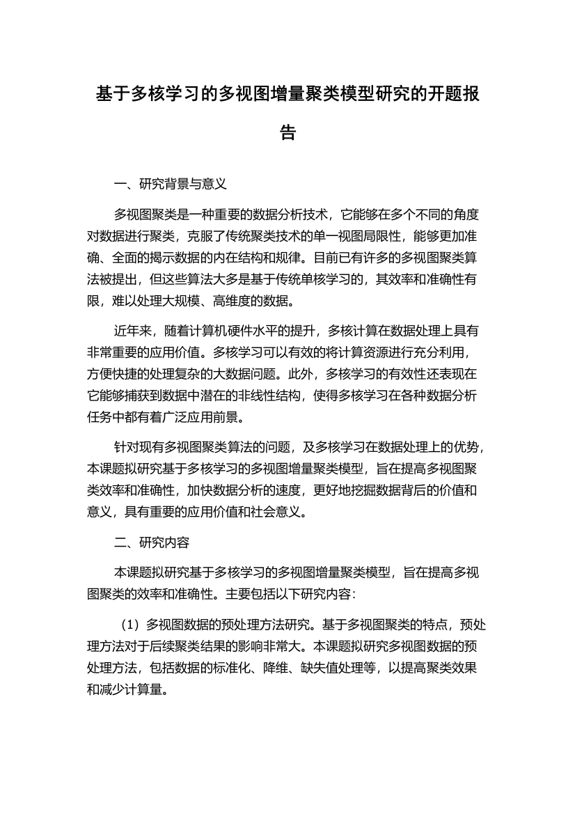 基于多核学习的多视图增量聚类模型研究的开题报告