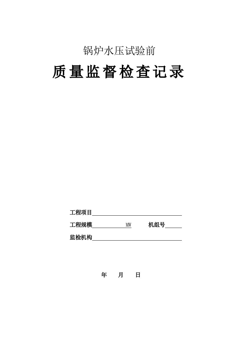 火电工程锅炉水压试验前质量监督检查记录典型表式