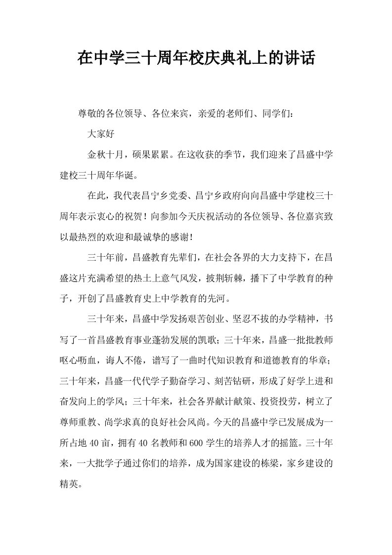 在中学三十周年校庆典礼上的讲话