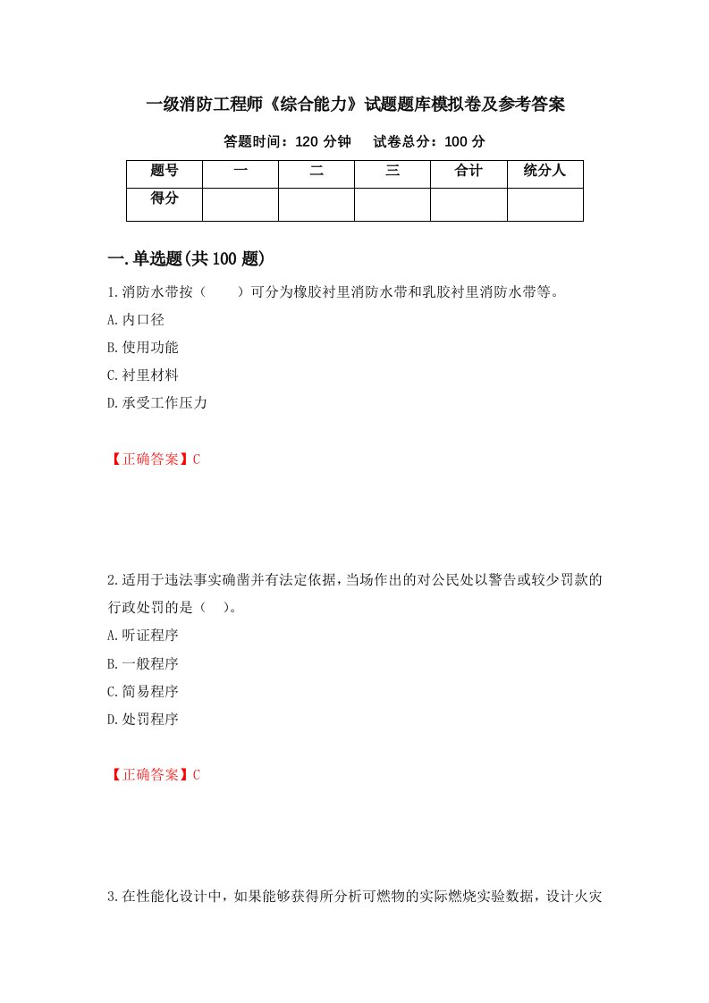 一级消防工程师综合能力试题题库模拟卷及参考答案97