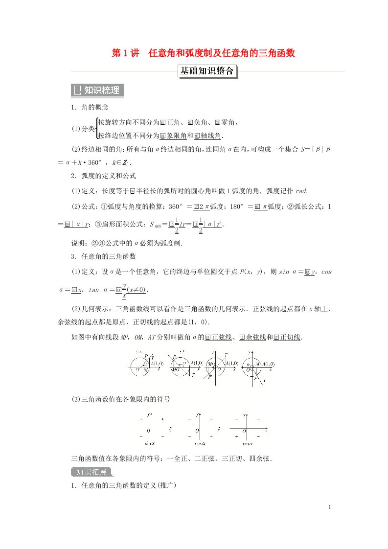 旧教材适用2023高考数学一轮总复习第四章三角函数解三角形第1讲任意角和蝗制及任意角的三角函数