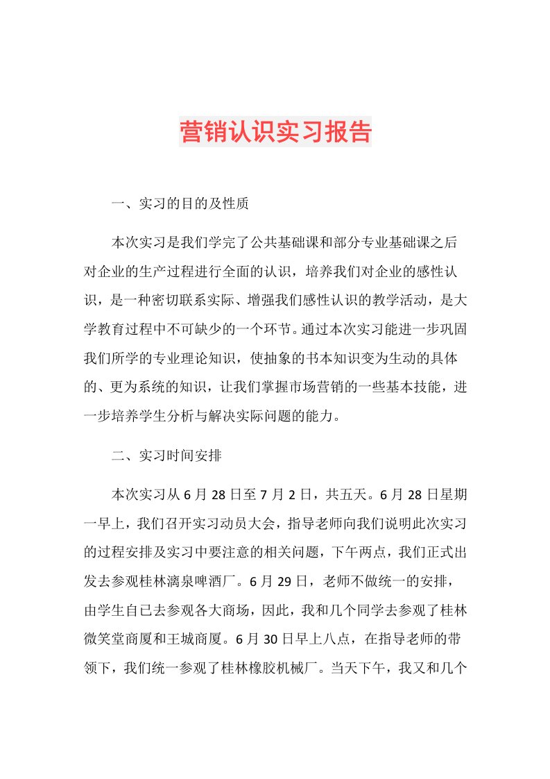 营销认识实习报告