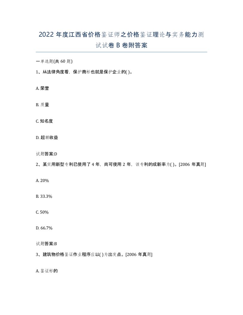 2022年度江西省价格鉴证师之价格鉴证理论与实务能力测试试卷B卷附答案