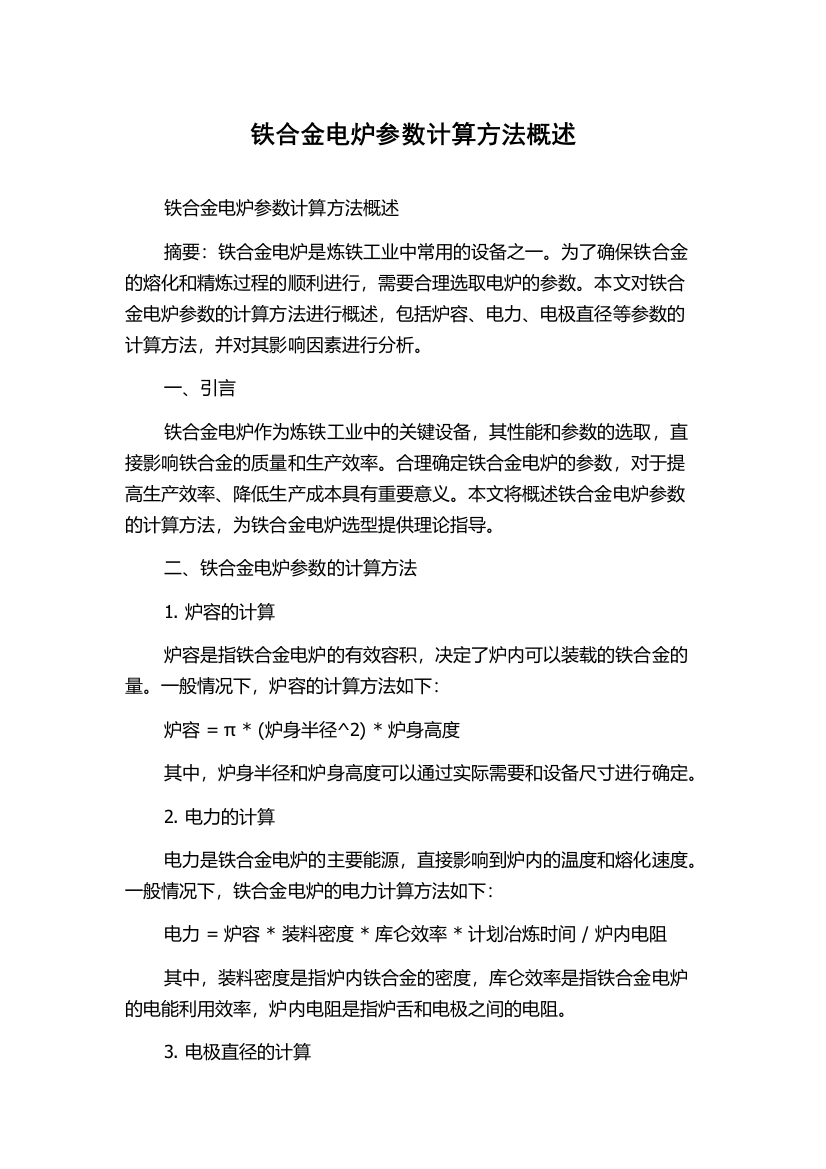 铁合金电炉参数计算方法概述