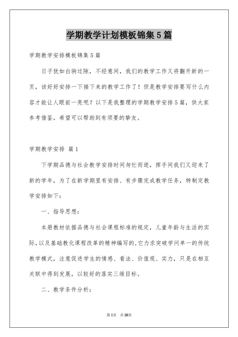 学期教学计划模板锦集5篇精选