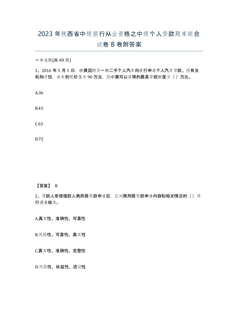 2023年陕西省中级银行从业资格之中级个人贷款题库综合试卷B卷附答案