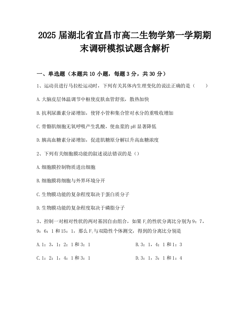 2025届湖北省宜昌市高二生物学第一学期期末调研模拟试题含解析