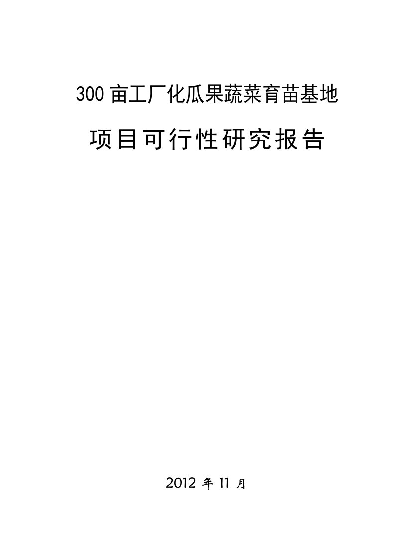 300亩工厂化瓜果蔬菜育苗基地项目可行性研究报告