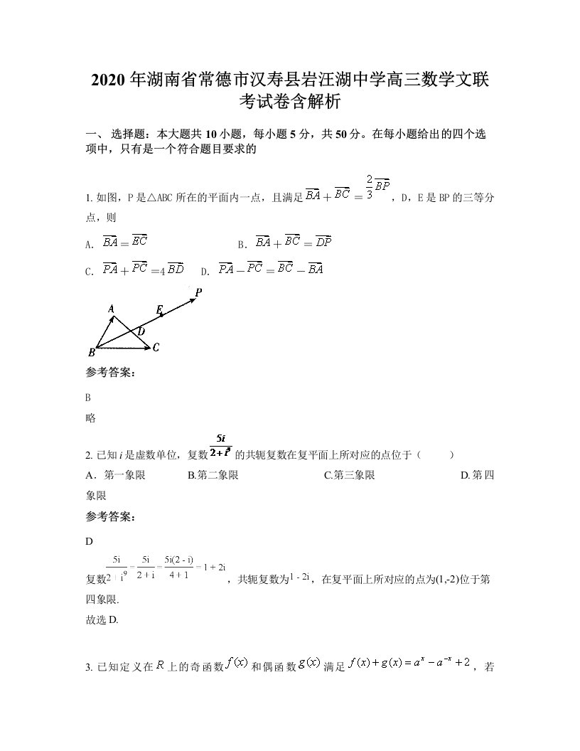 2020年湖南省常德市汉寿县岩汪湖中学高三数学文联考试卷含解析