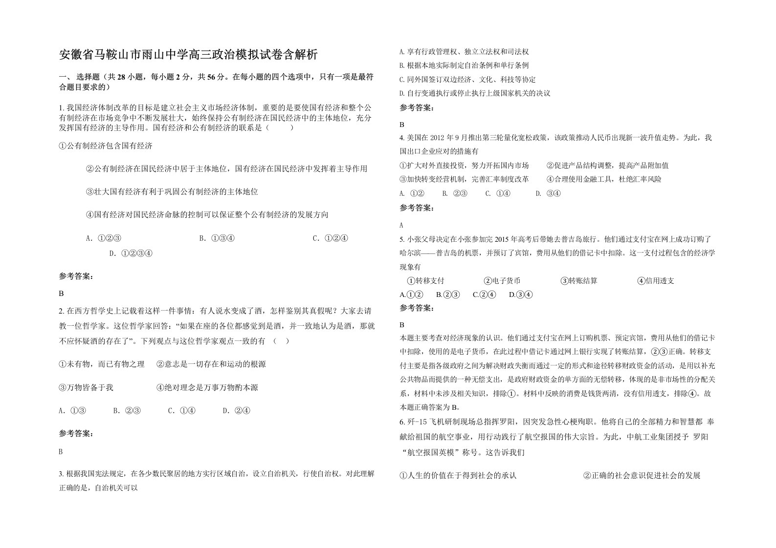 安徽省马鞍山市雨山中学高三政治模拟试卷含解析