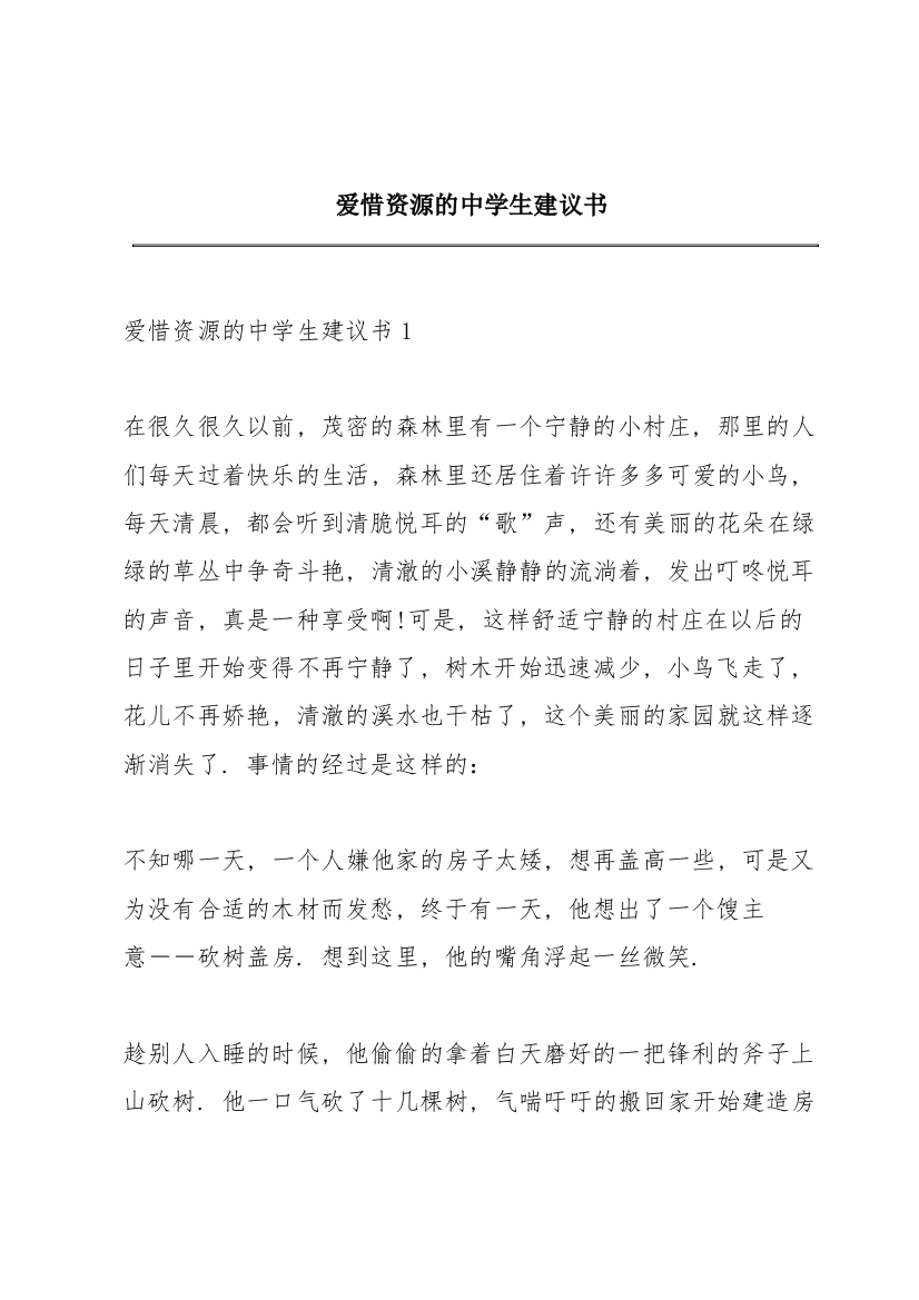 爱惜资源的中学生建议书