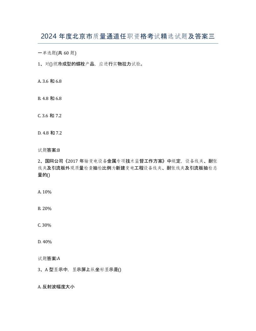 2024年度北京市质量通道任职资格考试试题及答案三