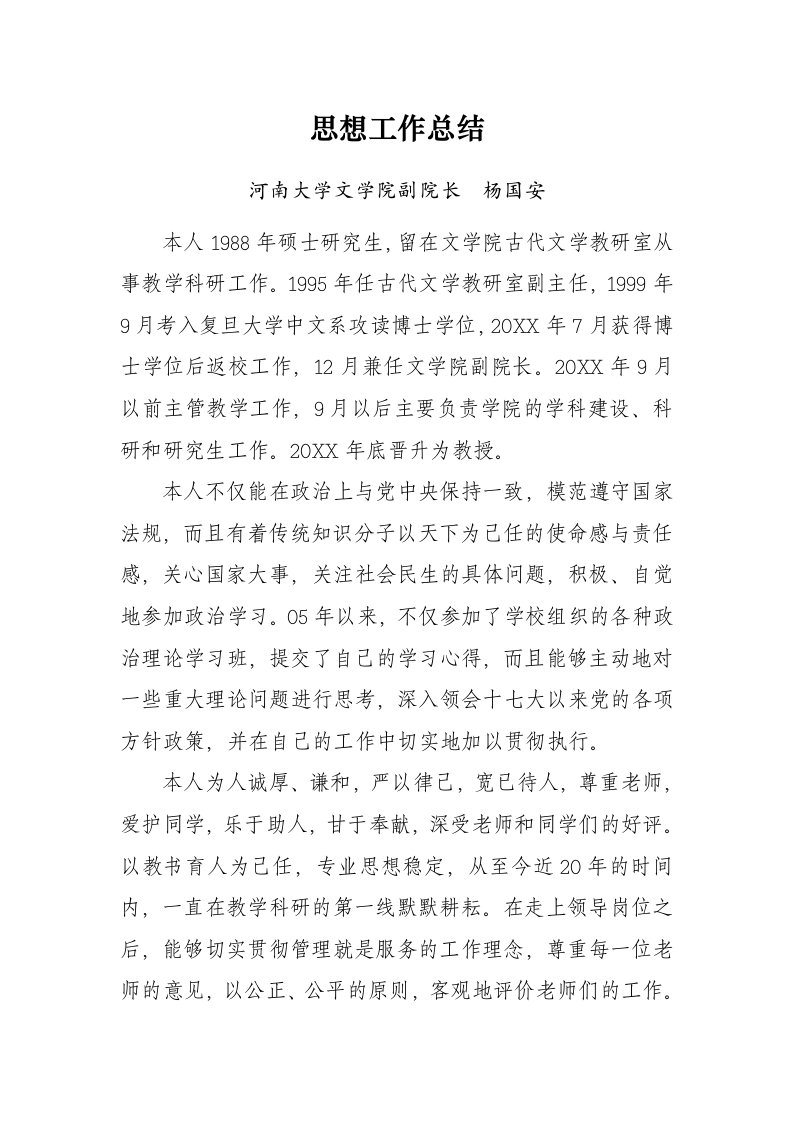 工作总结-河南大学文学院副院长思想工作总结