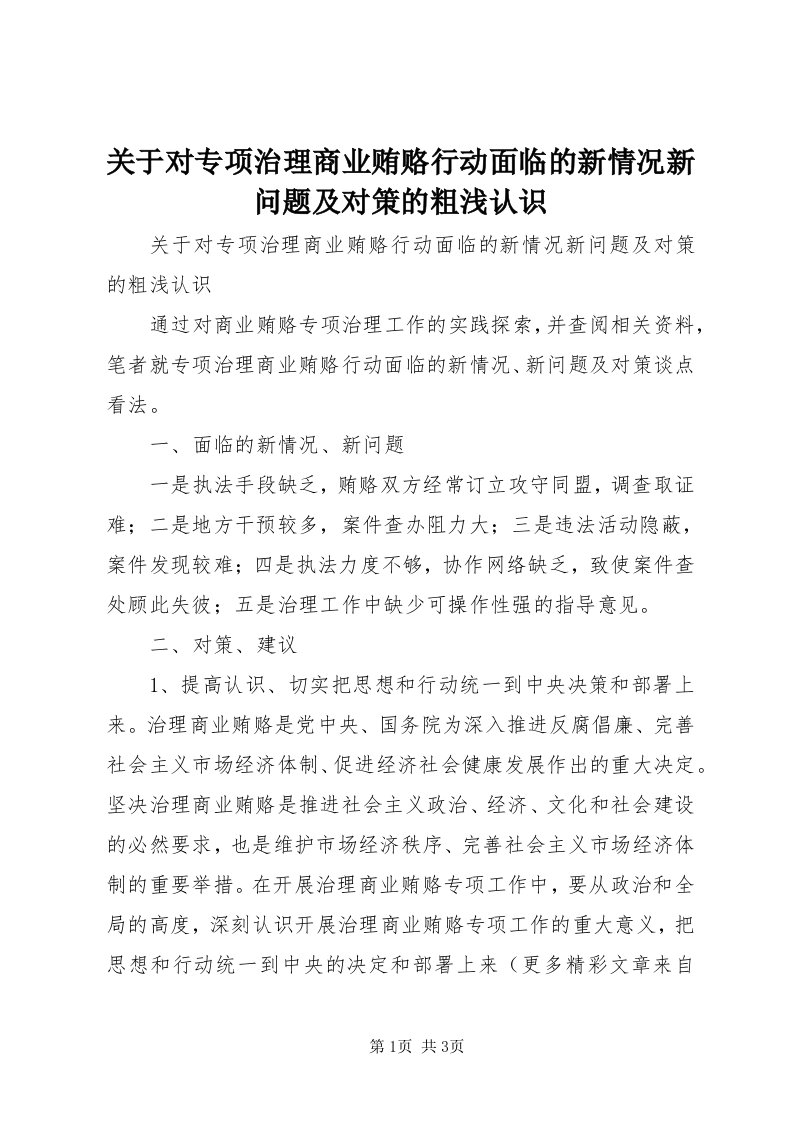 3关于对专项治理商业贿赂行动面临的新情况新问题及对策的粗浅认识