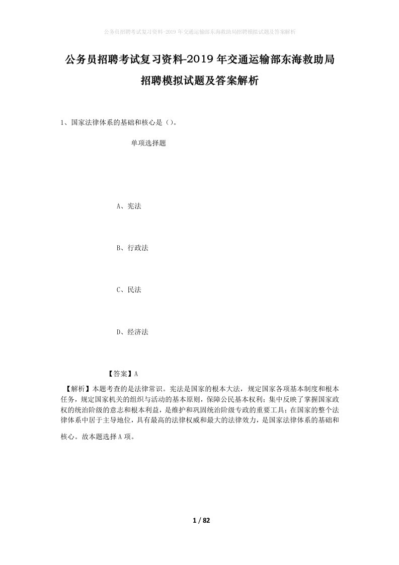 公务员招聘考试复习资料-2019年交通运输部东海救助局招聘模拟试题及答案解析