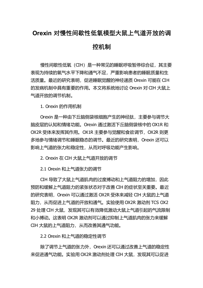 Orexin对慢性间歇性低氧模型大鼠上气道开放的调控机制