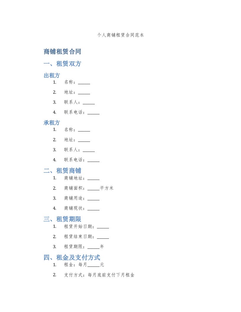 个人商铺租赁合同范本