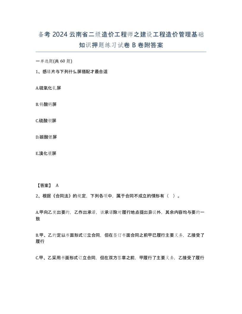 备考2024云南省二级造价工程师之建设工程造价管理基础知识押题练习试卷B卷附答案