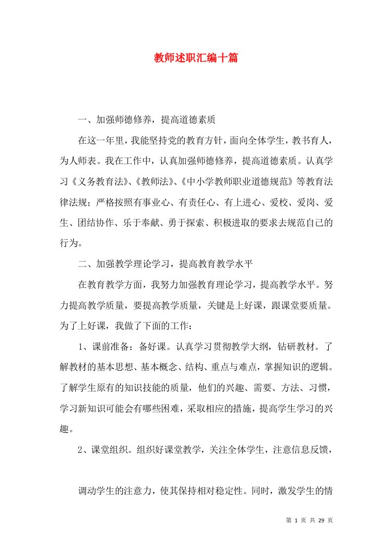 教师述职汇编十篇_4