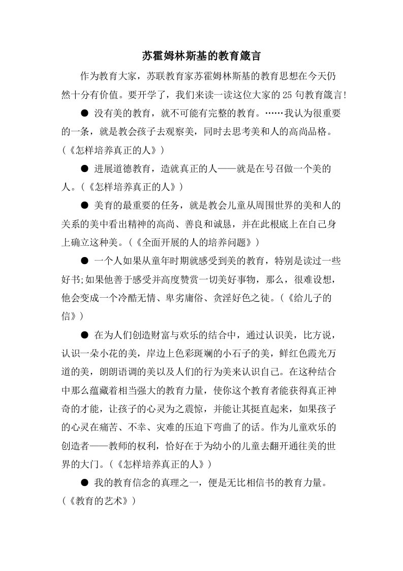 苏霍姆林斯基的教育箴言