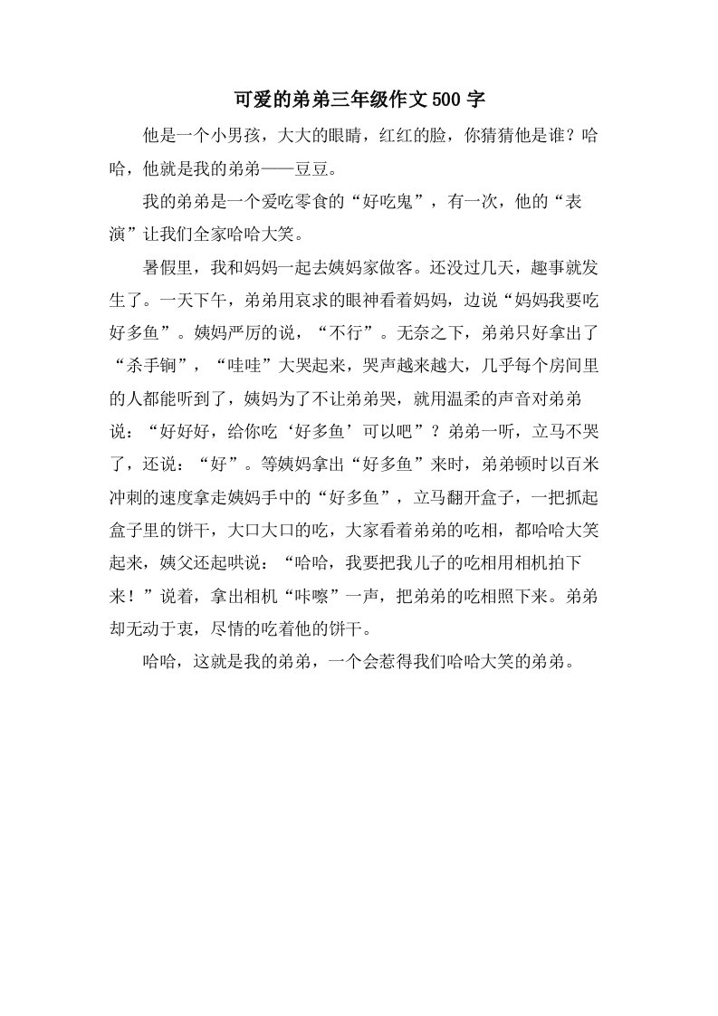 可爱的弟弟三年级作文500字